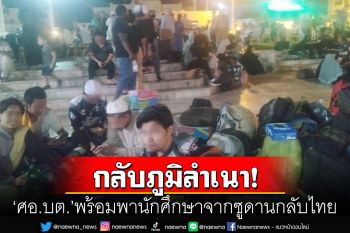 \'ศอ.บต.\'พร้อมพานักศึกษาจากซูดานกลับไทย คาดเที่ยวบินแรกจะถึงวันที่ 28 เม.ย.นี้