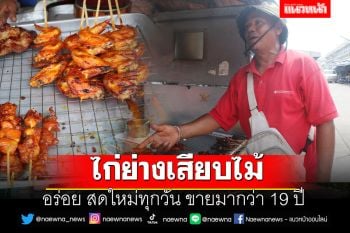 \'ไก่ย่างเสียบไม้\' อร่อย สดใหม่ทุกวัน ขายมากว่า 19 ปี