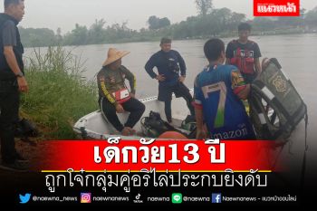 เด็กวัย13 ปี ถูกโจ๋กลุ่มคู่อริไล่ประกบยิงดับ