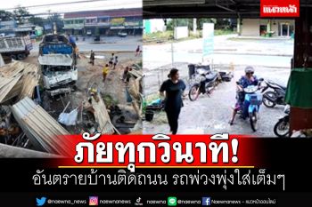 อะไรก็เกิดขึ้นได้! เตือนภัย..รถพ่วงเกิดอุบัติเหตุ เสียหลักพุ่งเข้าบ้าน