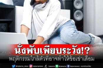 นั่งพับเพียบระวัง!? พฤติกรรมใกล้ตัวที่อาจทำให้ข้อเข่าเสื่อม