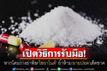 เพจดังเผยวิธีแก้เบื้องต้นหากถูกวางยาพิษ\'ไซยาไนด์\' คนช่วยชีวิตห้ามผายปอดเด็ดขาด!