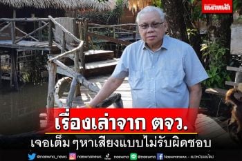 ประสบการณ์ตรงจากต่างจังหวัด เจอเต็มๆหาเสียงแบบไม่รับผิดชอบ!