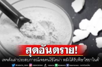 เพจดังเล่าประสบการณ์ตรง! เจอคนไข้โคม่า หลังได้รับพิษ\'ไซยาไนด์\' ชี้สุดอันตราย