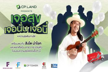กลับมาอีกครั้ง! กับแคมเปญ ‘CP LAND Presents เจอสุข เจอนั่น เจอนี่’ ส่งมอบความสุขทั่วไทย