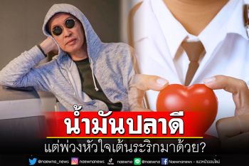 น้ำมันปลาดี...แต่พ่วงหัวใจเต้นระริกมาด้วย?