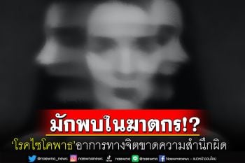 ชวนรู้จัก\'โรคไซโคพาธ\'อาการทางจิตขาดความสำนึกผิด หลังเกิดคดีดัง\'แอม ไซยาไนด์\'