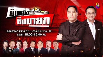‘พุทธ อภิวรรณ,โจ-ธีระ’ เปิดเวทีดีเบต  รายการพิเศษ‘ยืนหนึ่ง ชิงนายก’