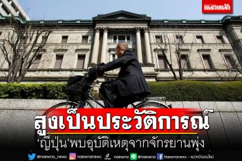 \'ญี่ปุ่น\'พบอุบัติเหตุจากจักรยาน พุ่งสูงเป็นประวัติการณ์