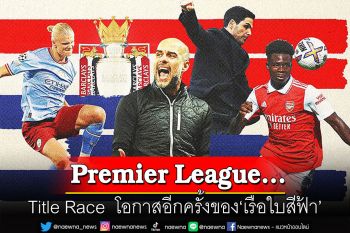 Premier League...Title Race  โอกาสอีกครั้งของ‘เรือใบสีฟ้า’