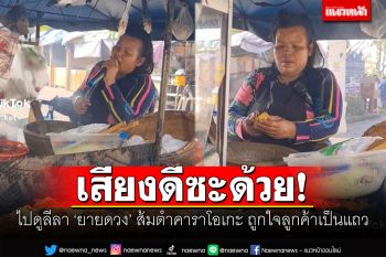 ม่วนคัก! \'ยายดวง\'วัย50ควงไมค์ ตำด้วยร้องด้วย ถูกใจลูกค้าเป็นแถว