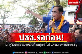 ปชช.รอก่อน! \'บิ๊กตู่\'บอกของบฯหมื่นล้านอุ้มค่าไฟ แจงประสานกกต.อยู่
