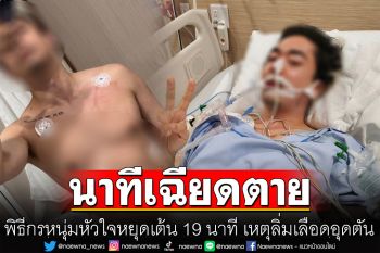 พิธีกรหนุ่ม\'กี กีรติ\'เล่าประสบการณ์เฉียดตาย หัวใจหยุดเต้น 19 นาที เหตุลิ่มเลือดอุดตัน