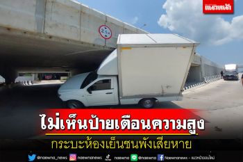 กระบะห้องเย็นกลับรถใต้สะพานมองไม่เห็นป้ายเตือนความสูงชนพังเสียหาย