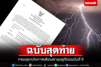 อุตุฯประกาศเรื่อง พายุฤดูร้อนบริเวณประเทศไทยตอนบน ฉบับที่ 9 เป็นฉบับสุดท้าย