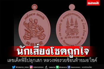 ส่องเลขเด็ดงวด2พ.ค. ฤกษ์ดีพิธีปลุกเสก หลวงพ่อรวยซ้อนท้ายมอ\'ไซค์
