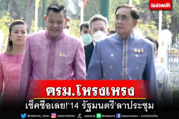 ‘บิ๊กตู่’เผย ครม.ถกค่าไฟก่อนชง กกต.อีกรอบ ‘รมต.’ลาประชุม 14 คน