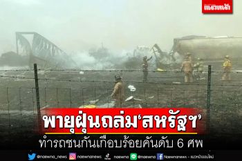 พายุฝุ่นถล่ม\'สหรัฐฯ\' ทำรถชนกันเกือบร้อยคันดับ 6 ศพ