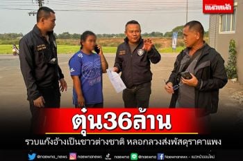 รวบแก๊งคอลเซ็นเตอร์อ้างเป็นชาวต่างชาติ ตุ๋นเหยื่อส่งพัสดุราคาแพงสูญเงินกว่า 36 ล้าน