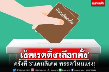 เช็คเรตติ้งศึกเลือกตั้ง ครั้งที่3 ‘แคนดิเดตนายกฯ-พรรค’ไหนดีด ‘พิธา-บิ๊กตู่’ขยับแรง