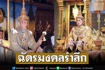 ฉัตรมงคลรำลึก 4 พฤษภาคม 2566  ‘เราจะสืบสาน รักษา และต่อยอด และครองแผ่นดินโดยธรรม เพื่อประโยชน์สุขแห่งอาณาราษฎรตลอดไป’