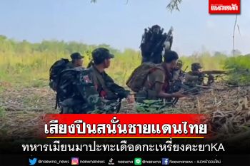 ทหารเมียนมาปะทะเดือดกะเหรี่ยงคะยาKA เสียงปืนสนั่นชายแดนไทย