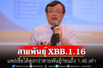 \'หมอธีระ\'เตือนโควิดสายพันธุ์ XBB.1.16 แพร่เชื้อได้สูงกว่าสายพันธุ์ก่อนถึง 1.46 เท่า