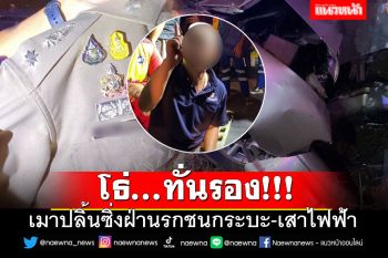 โธ่...ทั่นรอง!!! เมาปลิ้นซิ่งฝ่านรกชนกระบะ-เสาไฟฟ้า