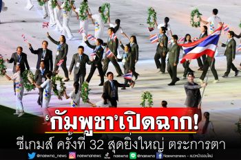 \'กัมพูชา\'เปิดฉาก! ซีเกมส์ ครั้งที่ 32 สุดยิ่งใหญ่ ตระการตา \'โอม ชนาธิป\'ถือธงนำทัพไทย