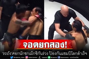 ชมชัดๆ \'รถถัง\'ศอกนักชกเม็กซิกันร่วงยกสอง ป้องกันแชมป์โลกสำเร็จ (คลิป)