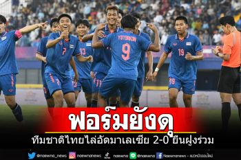 ทีมชาติไทยฟอร์มยังดุ เร่งครึ่งหลังไล่อัดมาเลเซีย 2-0 ยืนฝูงร่วม
