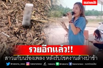 รวยอีกแล้ว!! สาวแก้บนร้องเพลงที่สุสานคนตาย หลังรับโชคงานล้างป่าช้า