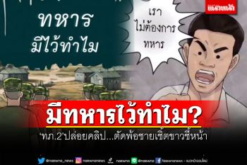 มีทหารไว้ทำไม? \'ทภ.2\'ปล่อยคลิป...ตัดพ้อชายเชิ้ตขาวชี้หน้า