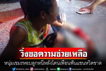 หนุ่มกัมพูชาหอบลูกน้อยหนีตาย หลังโดนเพื่อนฟันแขนหวิดขาด