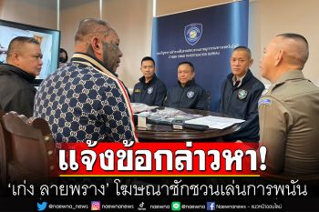 แจ้งข้อกล่าวหา ‘เก่ง ลายพราง’ โฆษณาชักชวนเล่นการพนัน เข้าตรวจ 3 จุด-ยึดของกลาง