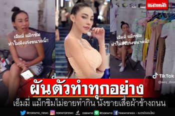 เอาทุกอย่างจริงๆ! \'เอ็มมี่ แม็กซิม\'ผันตัวเป็นแม่ค้า หอบเสื้อผ้านั่งขายข้างถนน (คลิป)