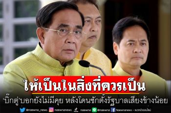\'บิ๊กตู่\'บอกยังไม่มีคุย หลังโดนซักตั้งรัฐบาลเสียงข้างน้อย ชี้ให้เป็นในสิ่งที่ควรเป็น
