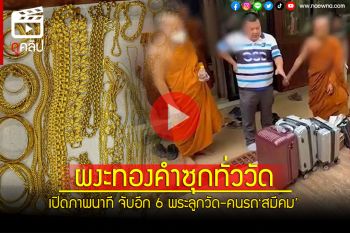 (คลิป) เปิดภาพนาที จับอีก 6 พระลูกวัด-คนรถ‘สมีคม’ ผงะทองคำซุกทั่ววัดอีกเพียบ