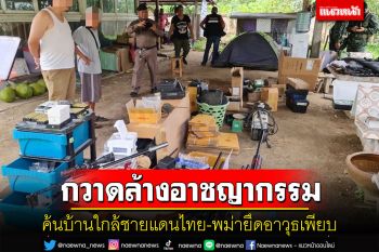 กวาดล้างอาชญากรรมก่อนเลือกตั้งค้นบ้านใกล้ชายแดนไทย-พม่าเชียงรายยึดอาวุธเพียบ