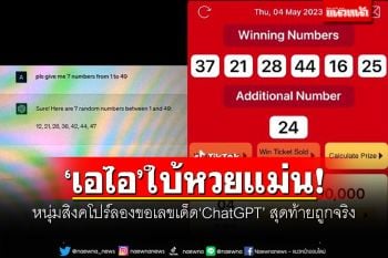 ‘เอไอ’ใบ้หวยแม่น! หนุ่มสิงคโปร์ลองขอเลขเด็ดจาก‘ChatGPT’ สุดท้ายถูกรางวัลจริง