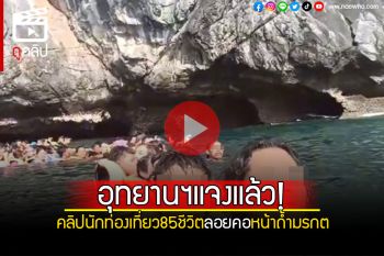 (คลิป) อุทยานฯแจงแล้ว! คลิปนักท่องเที่ยว85ชีวิต ลอยคอหน้า\'ถ้ำมรกต\'