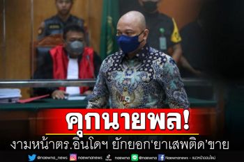 คุกตลอดชีวิต! \'ตำรวจยศนายพล\'ของอินโดนีเซีย ฐานลักลอบค้ายาเสพติด