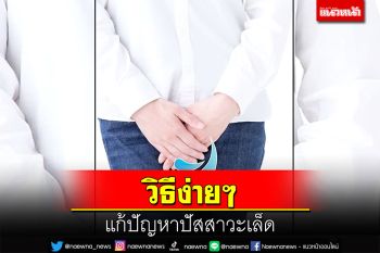 วิธีง่ายๆ แก้ปัญหาปัสสาวะเล็ด