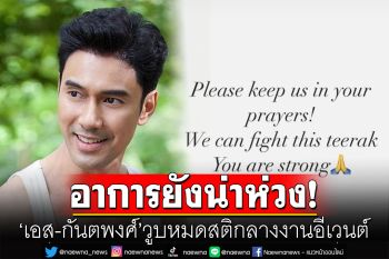 ช็อก! \'เอส-กันตพงศ์\'วูบหมดสติกลางงานอีเวนต์ อาการยังน่าห่วง