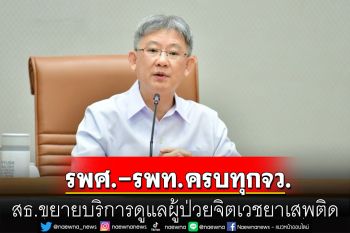สธ.ขยายบริการดูแลผู้ป่วยจิตเวชยาเสพติด ใน รพศ.-รพท.ครบทุกจังหวัด