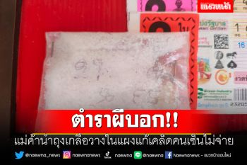ตำราผีบอก!! แม่ค้าลอตเตอรี่นำถุงเกลือวางในแผงแก้เคล็ดคนเซ็นไม่จ่าย-ขายคล่องขึ้น
