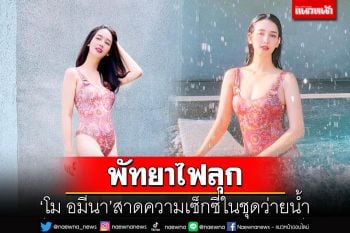 \'โม อมีนา\'สาดความเซ็กซี่ในชุดว่ายน้ำ ทำพัทยาไฟลุก