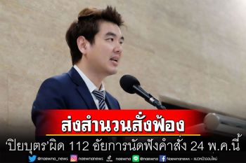 ตำรวจส่งสำนวนสั่งฟ้อง\'ปิยบุตร\'ผิด 112   อัยการนัดฟังคำสั่ง 24 พ.ค.นี้