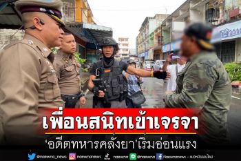 \'อดีตทหารคลั่งยา\'เริ่มอ่อนแรง หลังเพื่อนสนิทเข้าเจรจา-พูดคุย