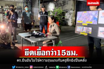 ยืดเยื้อกว่า 15 ชม.เหตุระทึก\'ครูฝึกยิงปืน\'คลุ้มคลั่ง ตร.ยืนยันไม่ใช้ความรุนแรง